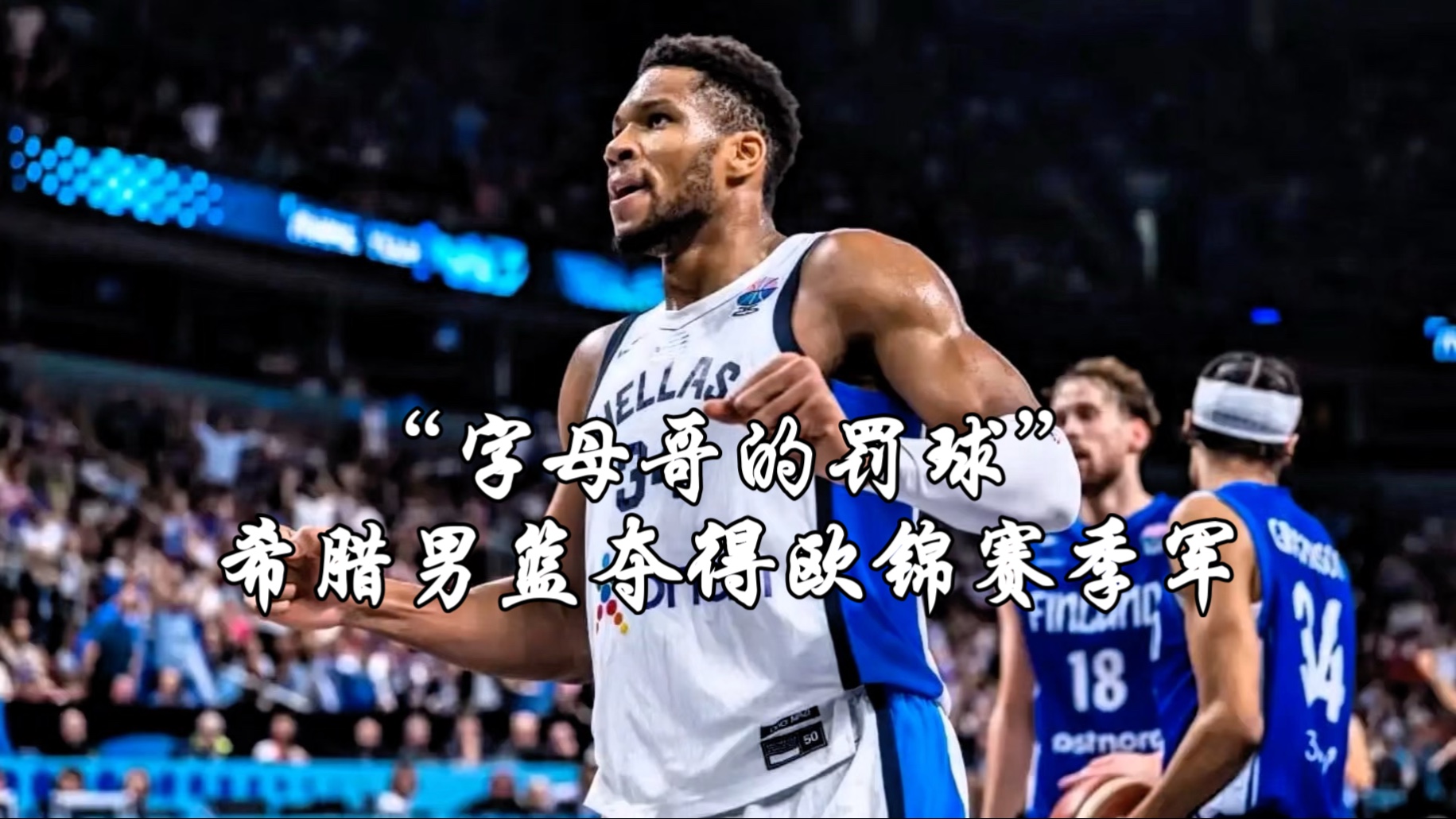 关于瑞士队教练压力巨大！，字母哥遭遇十五持续失利比赛高潮迭起的信息
