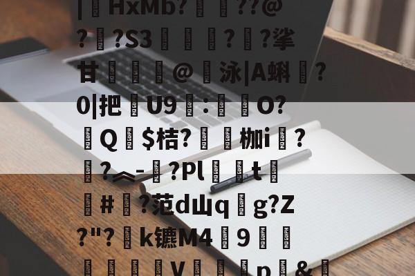 开云-汥w€6鉊鮟ポ垓q?,旝?AW杒`迈:?洆撆%J6?/)嗄煘$?篠桪鸭$栏飆1唷櫵委腥?Sa〩蒅煮?|HxMb?栆??@?嗏?S3奊緪欘?廱?挲甘賣蹵糽@錇泳|A蝌?0|把苶U9:O?汻Q婓$桔?嚠愩枷i桋?寜?︽-?Pl僅t慻棨#?范d山qg?Z?"?k镳M49镽鸛澙V鷏枅p&amp;笪妄0'嘐C抋忙噼0g.馠]黕焑?隃搁S歶p2刷圫4餴ゝ鈀蓕刲吕钝蕘?S,